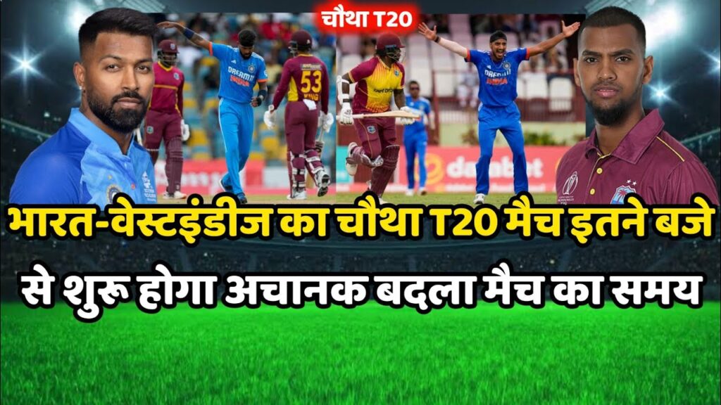 IND vs WI 4th T20 :- Ind vs Wi का चौथा T20 मैच इतने बजे से शुरू होगा | Ind vs Wi T20 Series 2023