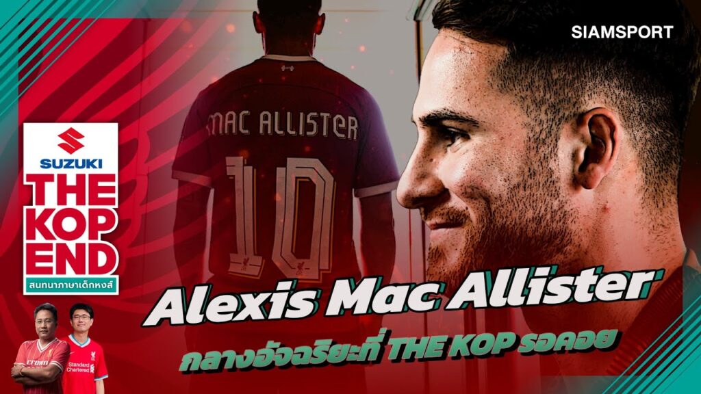 เจาะลึก Alexis Mac Allister กับบทบาทจอมทัพหงส์แดง | SUZUKI THE KOP END | 01.08.2023