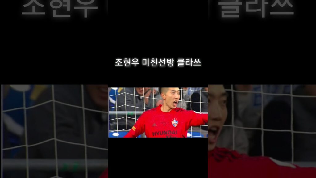 조현우 미친선방 클라쓰 !!