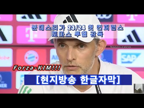 [현지방송 한글자막] 23/24 분데스리가 첫 컨퍼런스 토마스 투흘 감독 브레멘 vs 바이에른 뮌헨 김민재 언급 KIM MIN JAE Thomas Tuchel Bayern