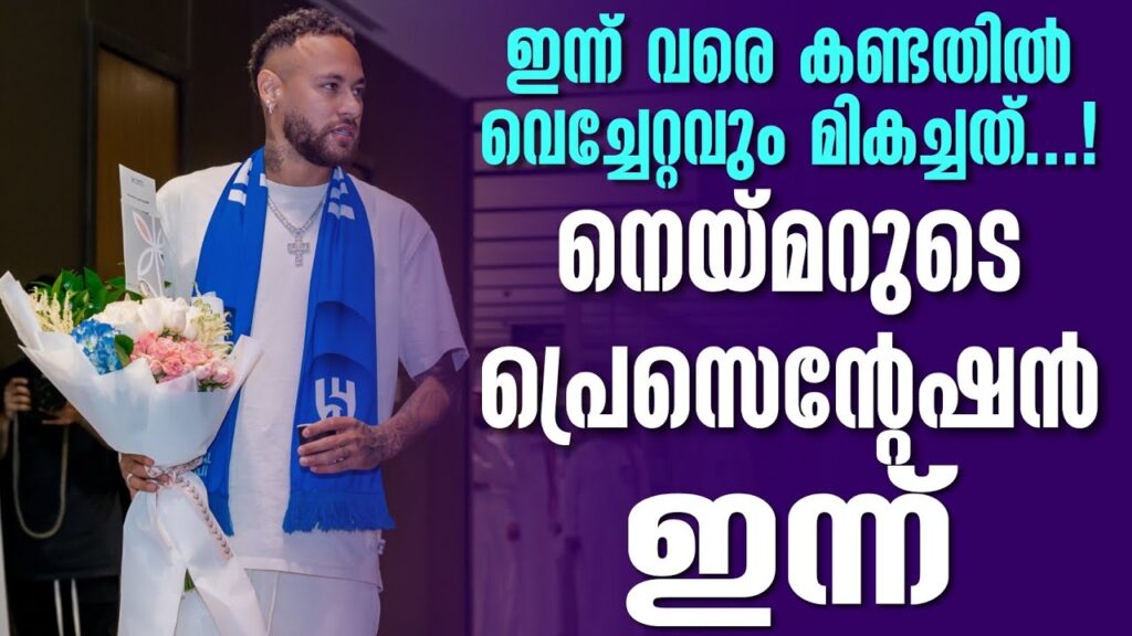 ഇന്ന് വരെ കണ്ടതിൽ വെച്ചേറ്റവും മികച്ചത്...!നെയ്മറുടെ പ്രെസെന്റേഷൻ ഇന്ന് | Neymar jr
