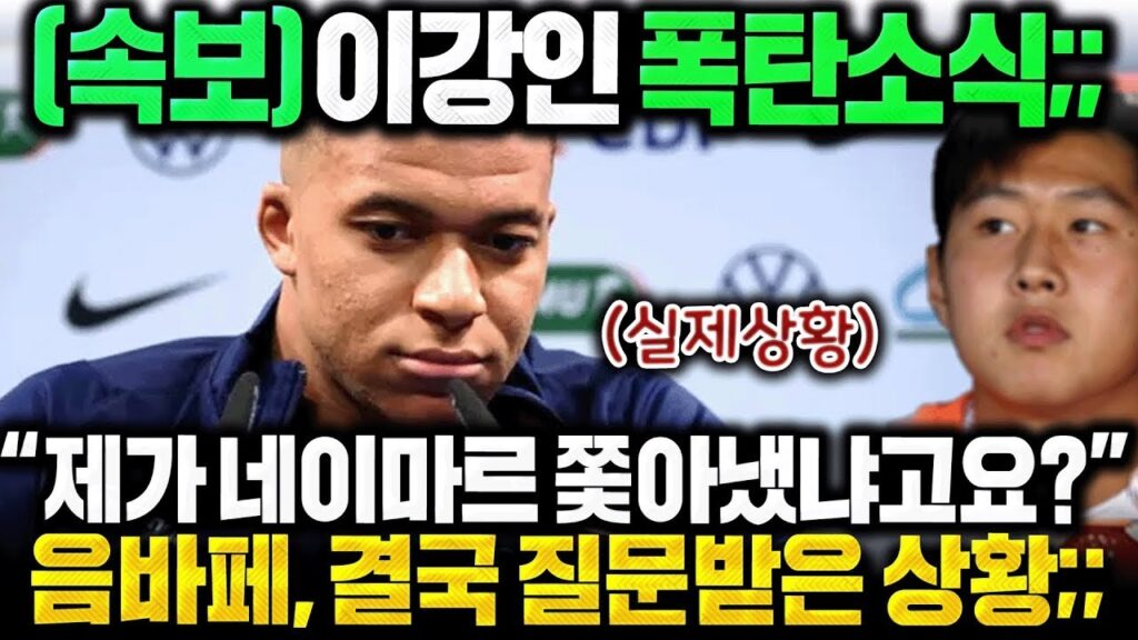 [최신뉴스] 네이마르 를 떠나게 한 사람이 당신입니까? 음바페 면전에 질문받았다;; 이강인 결국 파벌싸움의 중심이 되었던 진짜이유;;