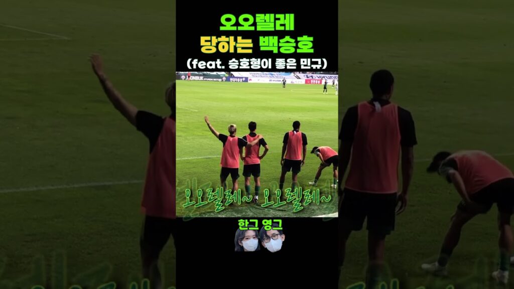 오오렐레 참교육 받는 백승호 (feat.송민규) #shorts #백승호 #송민규 #오오렐레