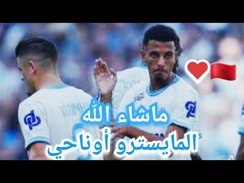 عز الدين أوناحي يقدم مباراة جنونية و يسجل هدفا عالميا في أولى الجولات رفقة مارسيليا😍🇲🇦