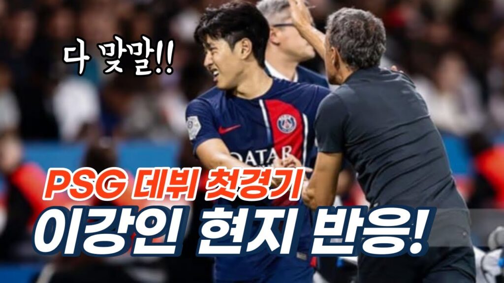 이강인 PSG 데뷔 첫경기 현지 반응 모음🐯 PSG vs 로리앙(LORIENT)