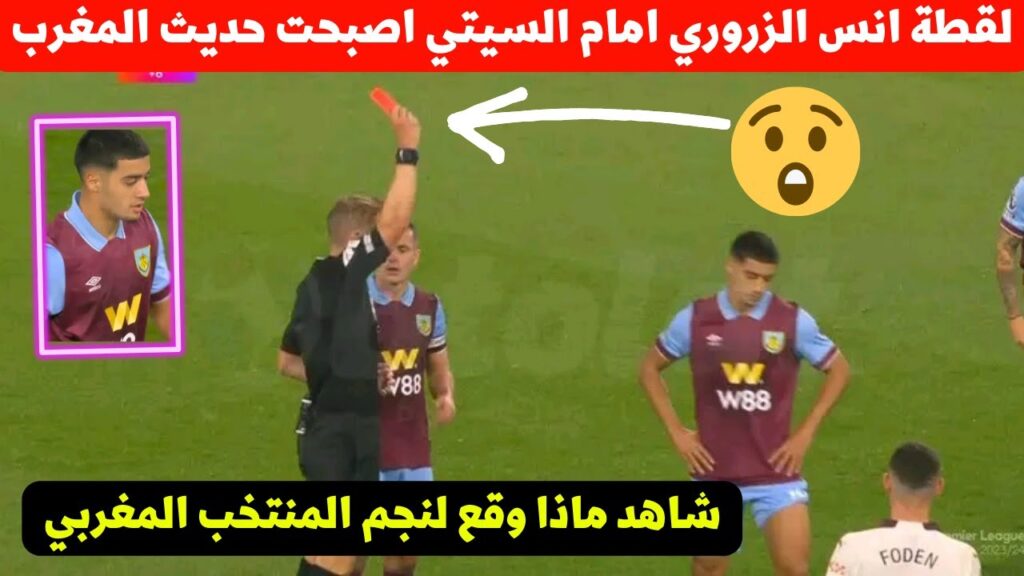 لقطة انس الزروري فمباراة بيرنلي اليوم ضد السيتي اصبحت حديث المغرب شاهد ماذ فعل نجم المنتخب المغربي