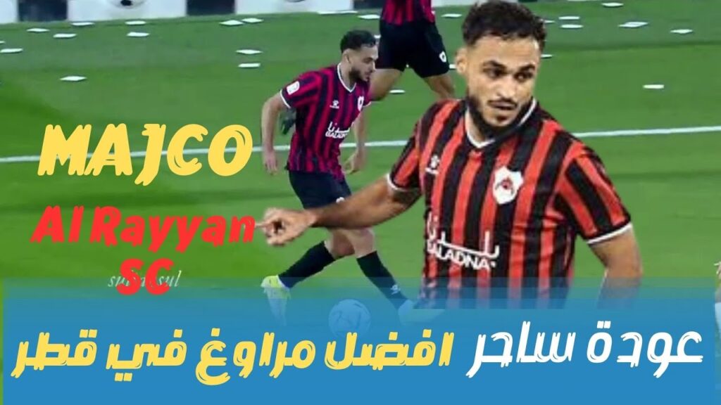 شاهد تحركات ولمسات ماجكو بوفال اليوم 💥 عودة ساحر ⭐️ افضل مراوغ في قطر