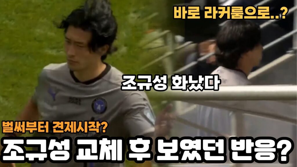 열받았던 조규성, 라커룸으로 바로 돌아갔던 이유?
