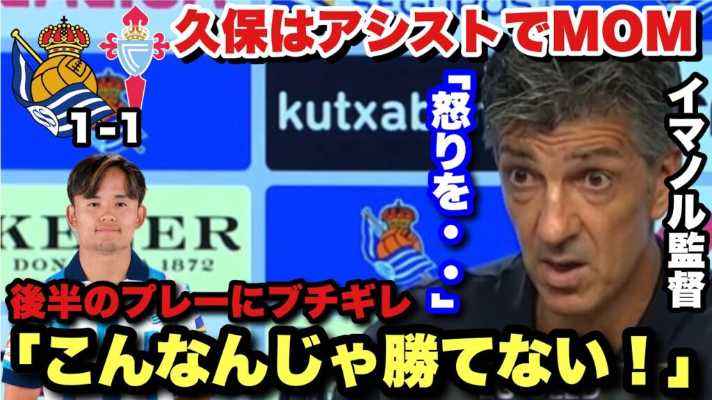 久保建英がアシストでまたしてもMOMに選出！不甲斐ないチームの出来にキレるイマノル監督