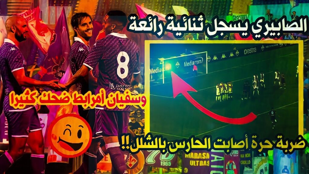 ثنائية الصابيري الرائعة ضد ليفانتي/ضربة خطأ عالمية جعلت الحارس لا يتحرك وأضحكت سفيان أمرابط كثيرا!