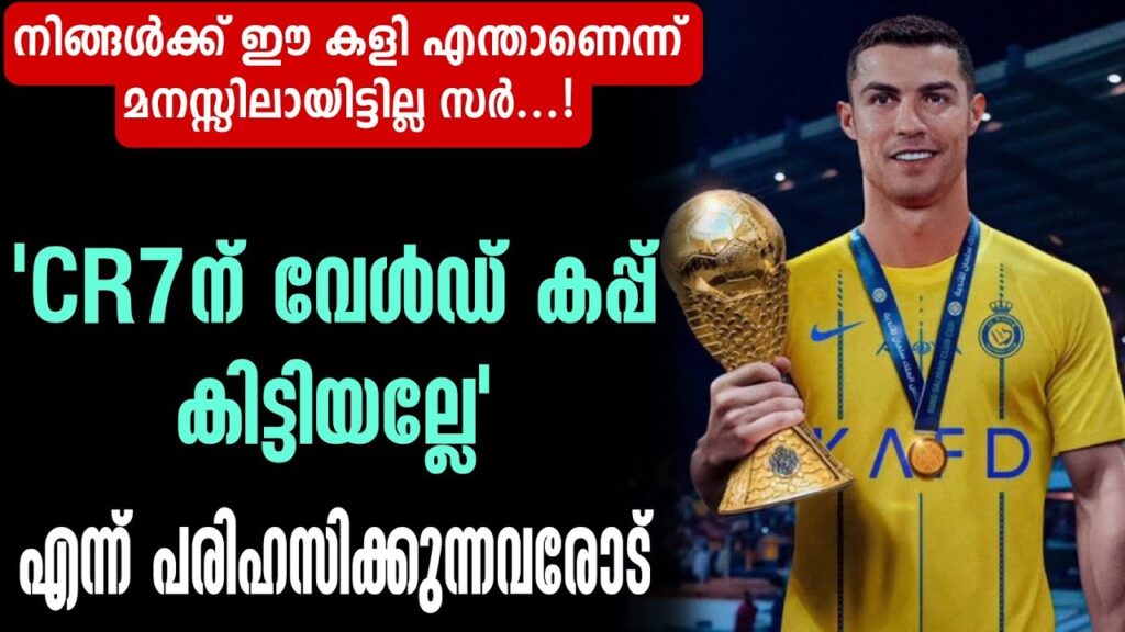 'CR7ന് വേൾഡ് കപ്പ് കിട്ടിയല്ലേ' എന്ന് പരിഹസിക്കുന്നവരോട് | Cristiano Ronaldo