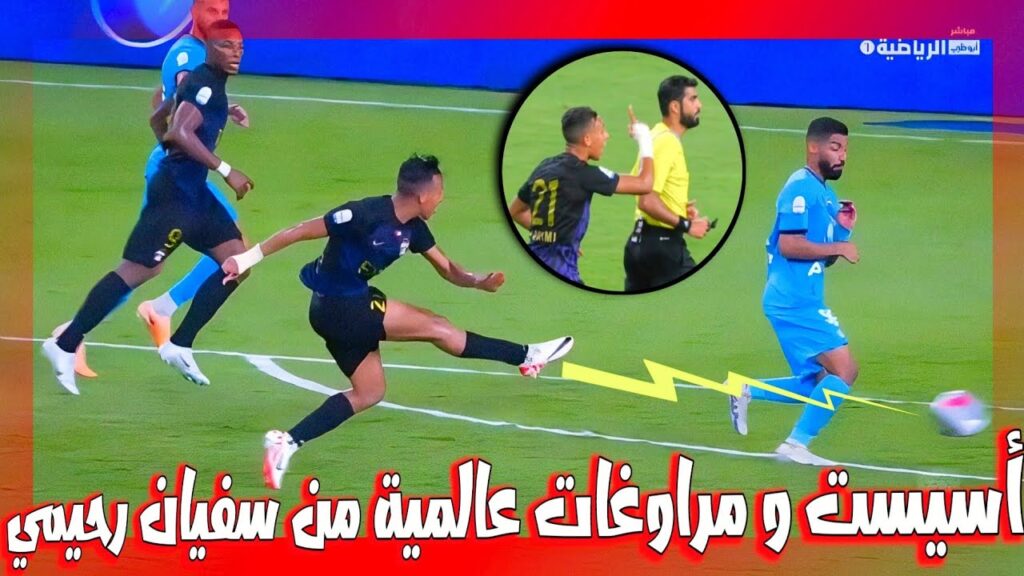 كل ما قدمه سفيان رحيمي اليوم ،أسيست عالمي ، و مراوغات جننت المعلق الاماراتي