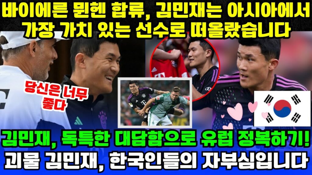 바이에른 뮌헨 합류, 김민재는 아시아에서 가장 가치 있는 선수로 떠올랐습니다; 김민재, 독특한 대담함으로 유럽 정복하기!; 괴물 김민재, 한국인들의 자부심입니다 | 홀라TV.