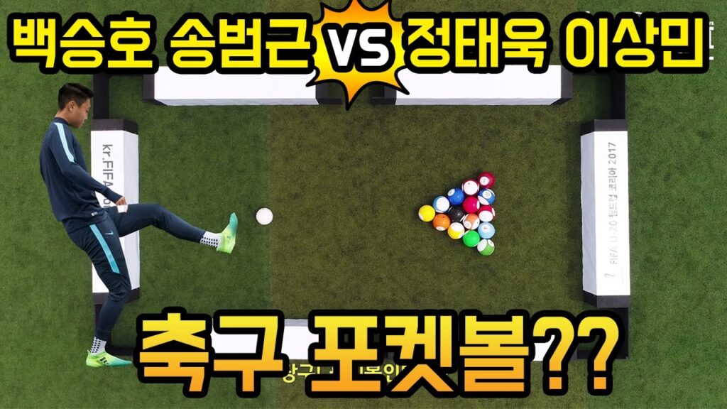 백승호 송범근 vs. 이상민 정태욱 발당구 대결 l 슛포러브 Shoot for Love