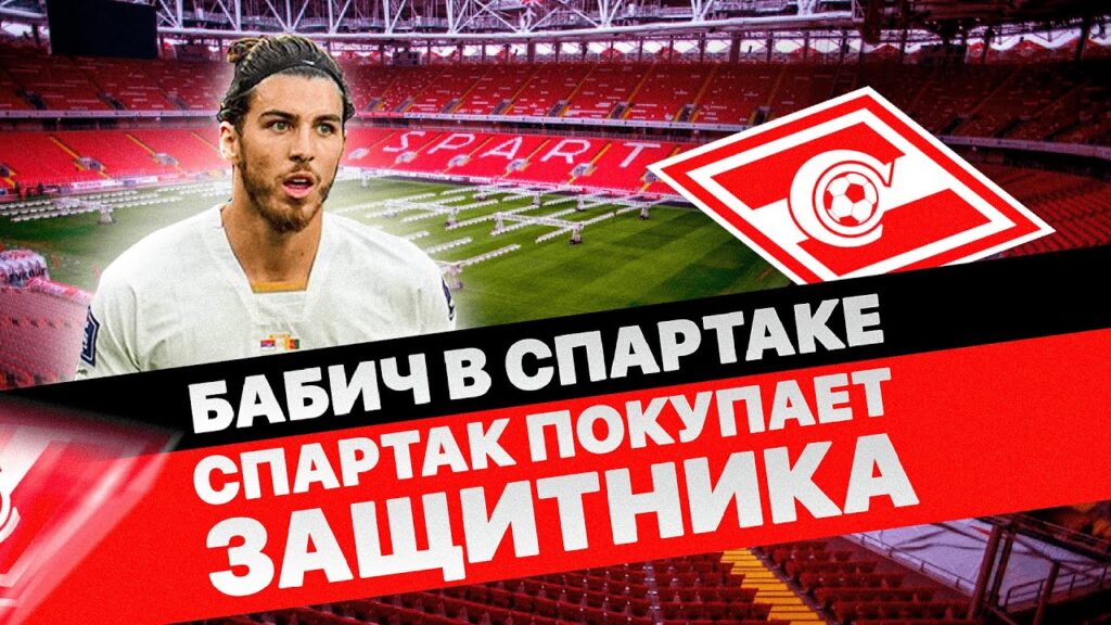 Сдржан Бабич в Спартаке! К нам едет центральный защитник Альмерии