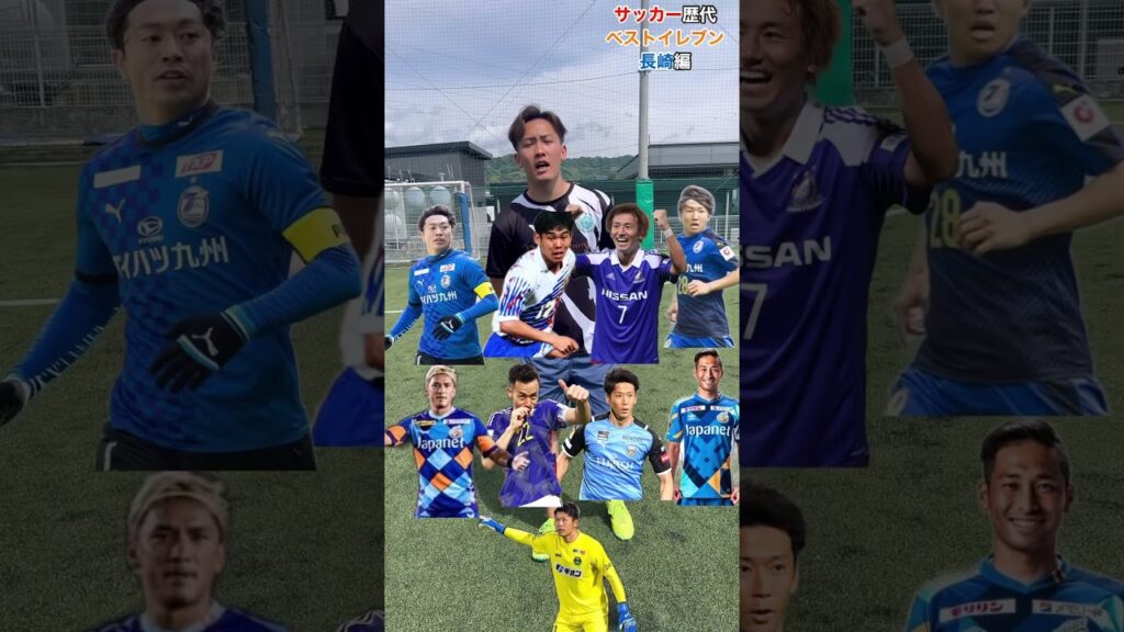 【森保監督】歴代長崎ベストイレブン。 #静岡学園 #長崎 #ベストイレブン