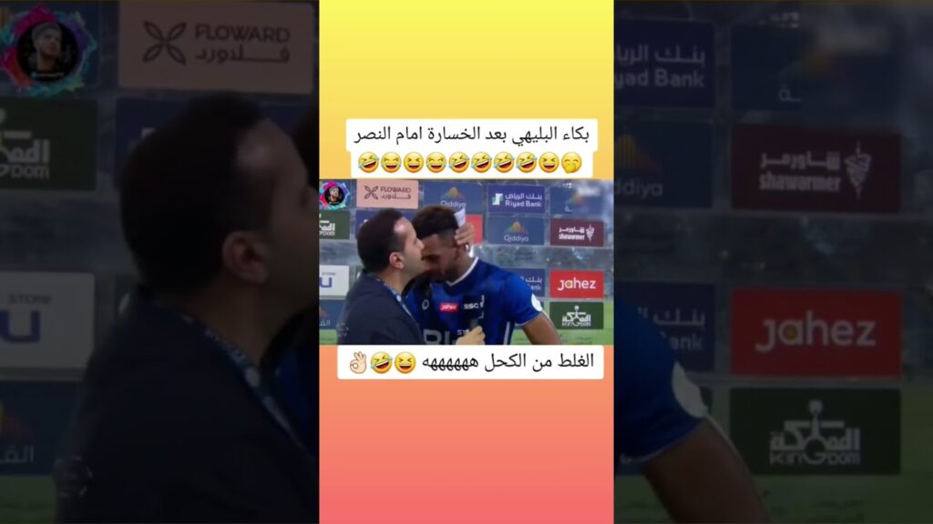 بكاء البليهي بعد الخسارة أمام النصر