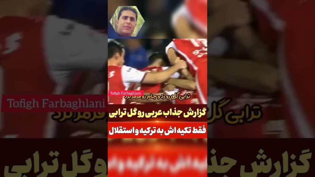 گزارش جذاب عربی رو گل مهدی ترابی #پرسپولیس #iranian