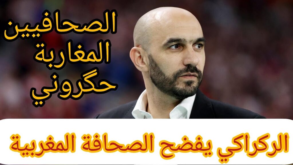 وليد الركراكي يفضح الصحافة المغربية Walid Al-Rakraki