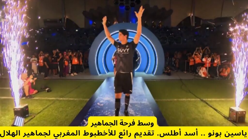 وسط فرحة الجماهير ياسين بونو أسد أطلس  تقديم الأخطبوط المغربي لجماهير الهلال