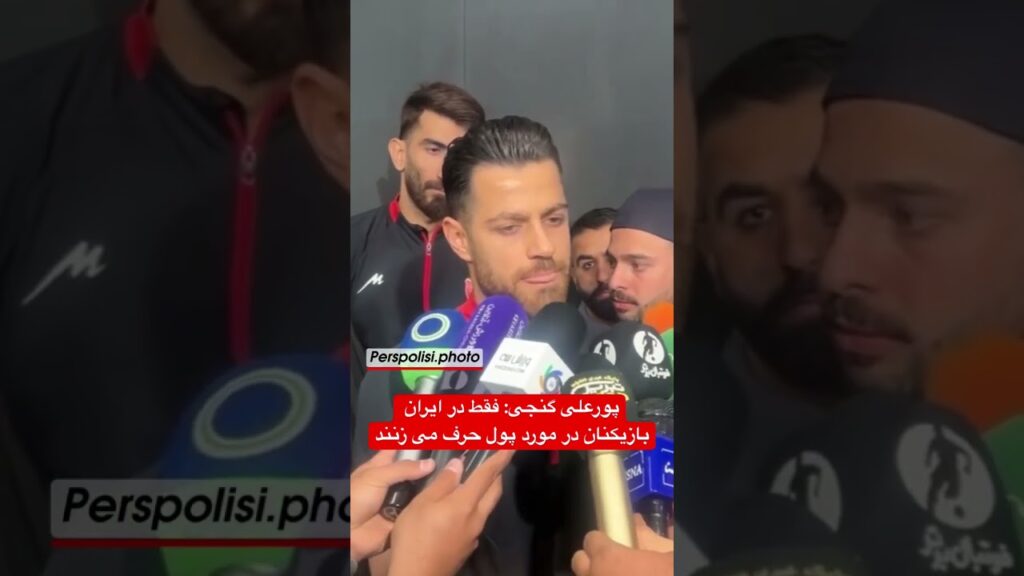 پورعلی گنجی: فقط در ایران بازیکنان در مورد پول حرف می زنند