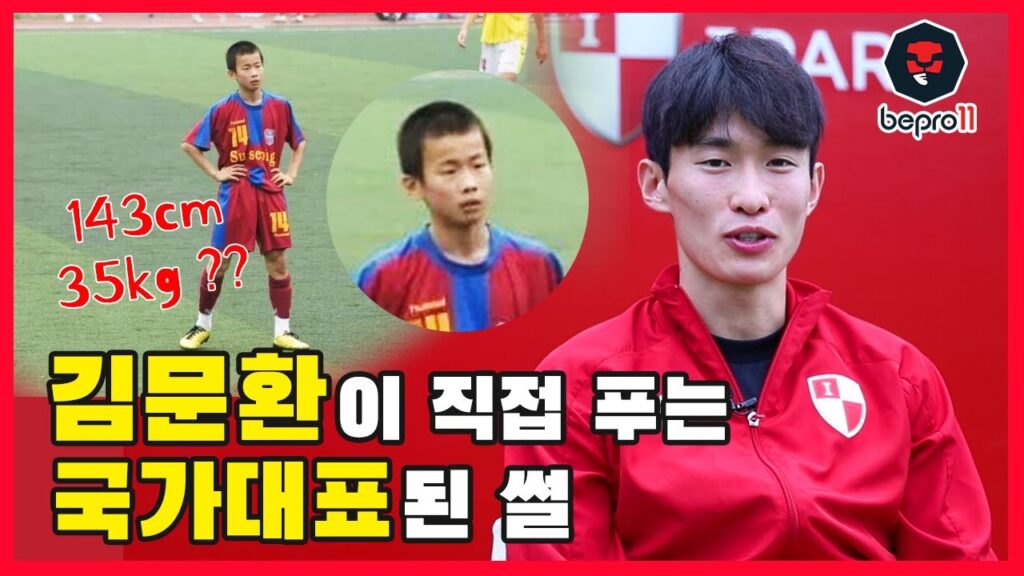 김문환 선수가 직접 푸는 국가대표된 썰