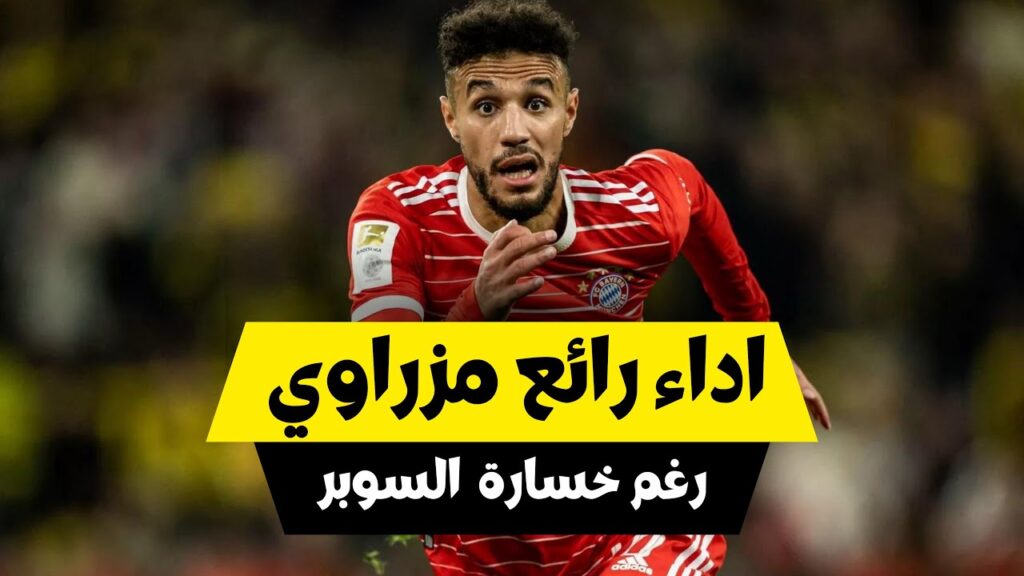 اداء رائع لـ ـ ـمزراوي رغم الخـ ـ ـسارة ولعبه شـ ـ وط واحـ ـد❤️🦁🔥💪