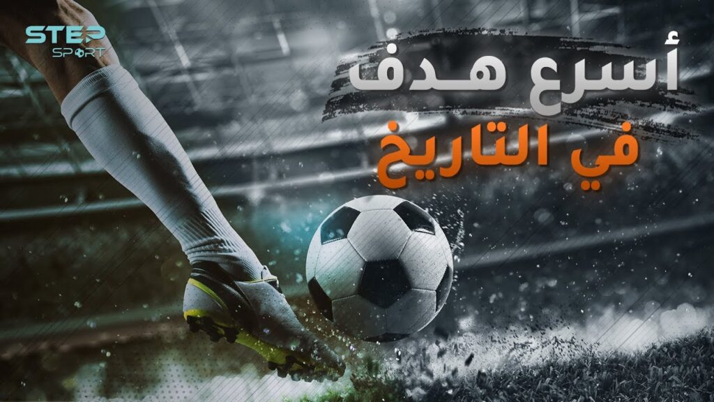 سجل باسم لاعب عربي .. تعرف على قصة أسرع هدف في التاريخ