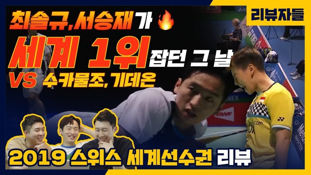 유연성 김기정이 극찬한 그 경기.. 연예인 보는 것 같아.. 최솔규X서승재 2019 스위스 세계선수권 리뷰 (유연성 X 김기정 X 최솔규)[리뷰자들] 배드민턴 BADMINTON