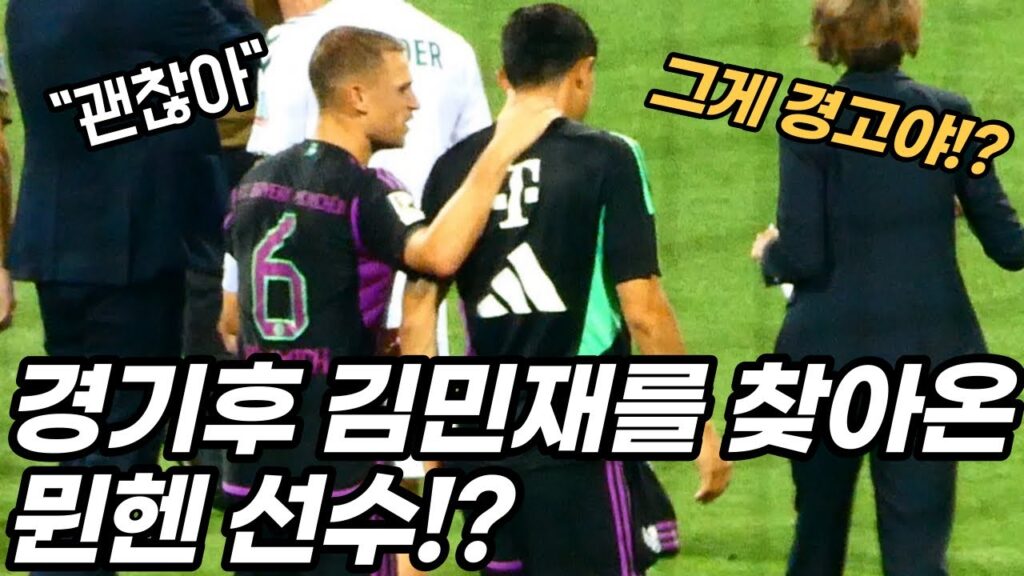 분데스리가 데뷔전 김민재를 찾아온 한 선수