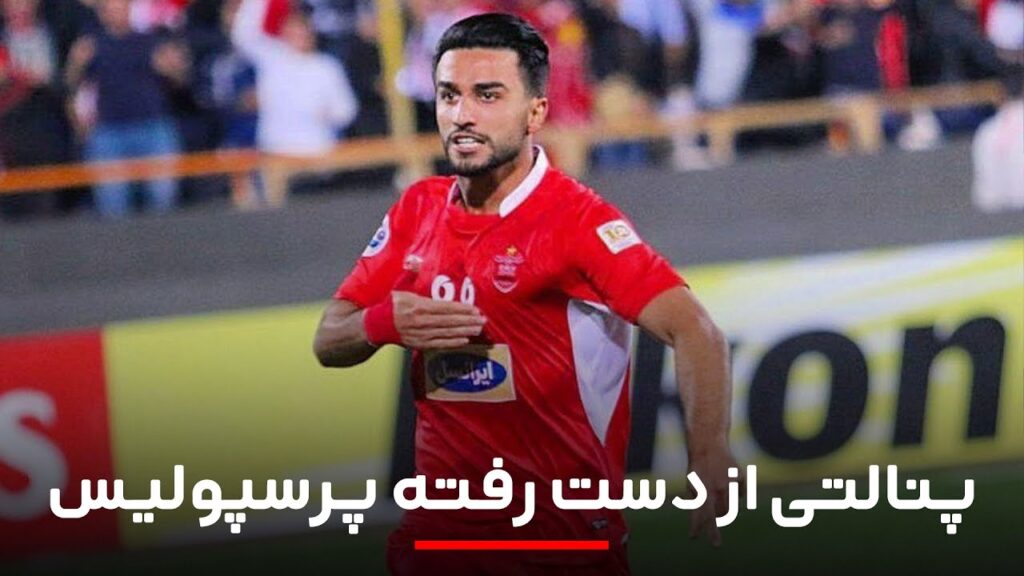 پنالتی از دست رفته پرسپولیس توسط سیامک نعمتی
