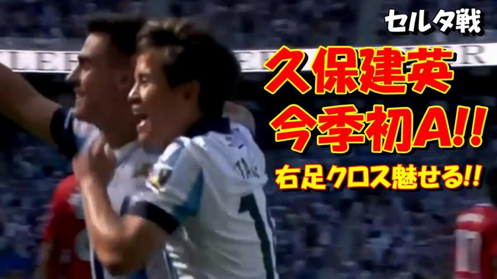 久保建英 今季初アシスト！！２戦連続ＭＯＭ獲得！！【セルタ戦】