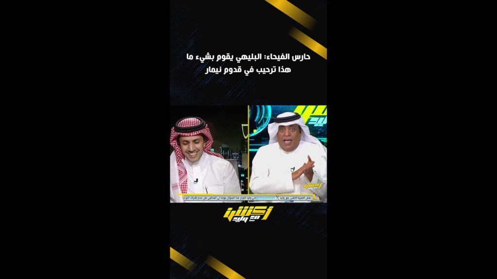 حارس الفيحاء البليهي يقوم بشيء ما .. هذا ترحيب في قدوم نيمار