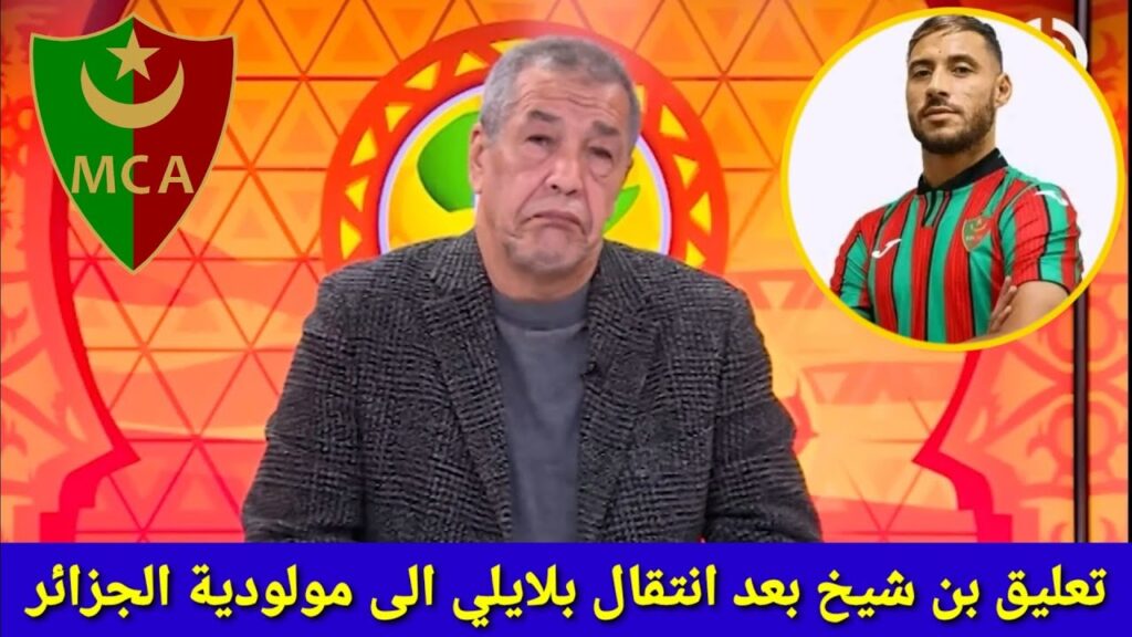 لن تصدق ماذا قال علي بن شيخ بعد انتقال يوسف بلايلي الى مولودية | بلايلي جاء الى الجزائر من أجل المال