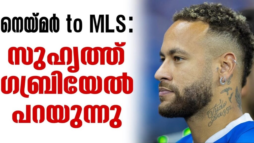 നെയ്മർ to MLS: സുഹൃത്ത് ഗബ്രിയേൽ പറയുന്നു | Neymar jr | Football News