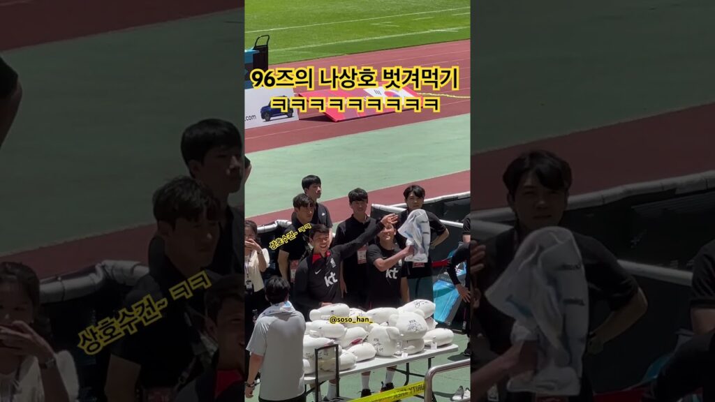 96즈의최고의호흡 나상호놀리기 #축구국가대표 #hwangheechan #황희찬 #나상호 #황인범 #오픈트레이닝 #상호수건 #shorts