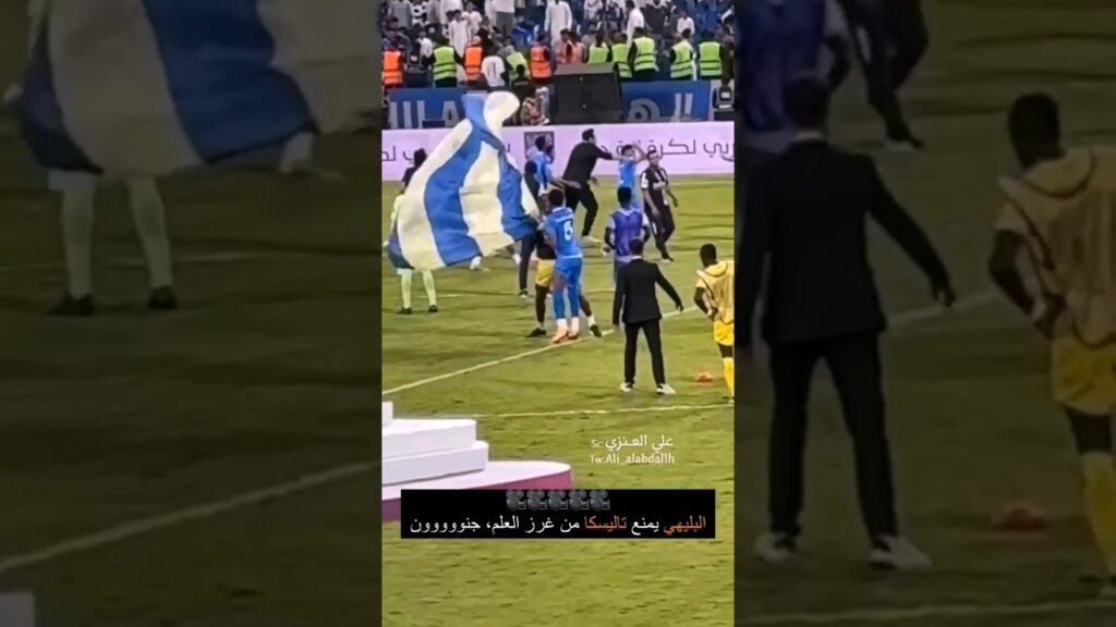 البليهي يمنع تاليسكا من غرز العلم، جنووووون #كريستيانو_رونالدو #النصر_الهلال