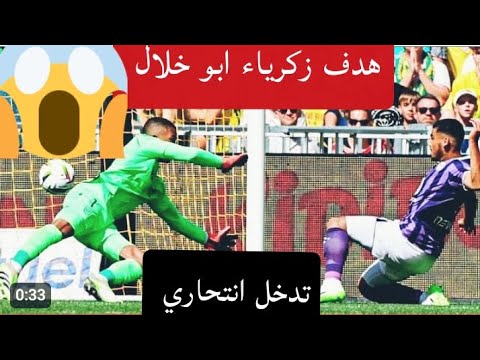 هدف زكرياء ابو خلال اليوم 🇲🇦🔥