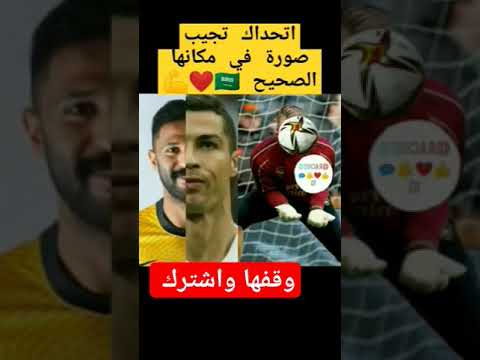 اتحداك تجيب صوره اللاعب محمد العويس في مكانه الصحيح#saudiarabia