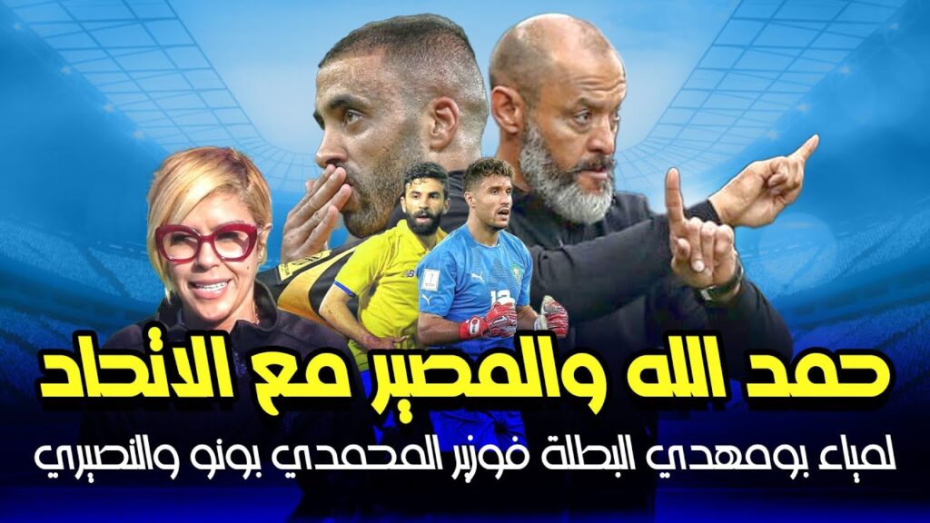 سر تعاطف نونو سانتو مع عبد الرزاق حمد الله🧲لمياء بومهدي البطلة