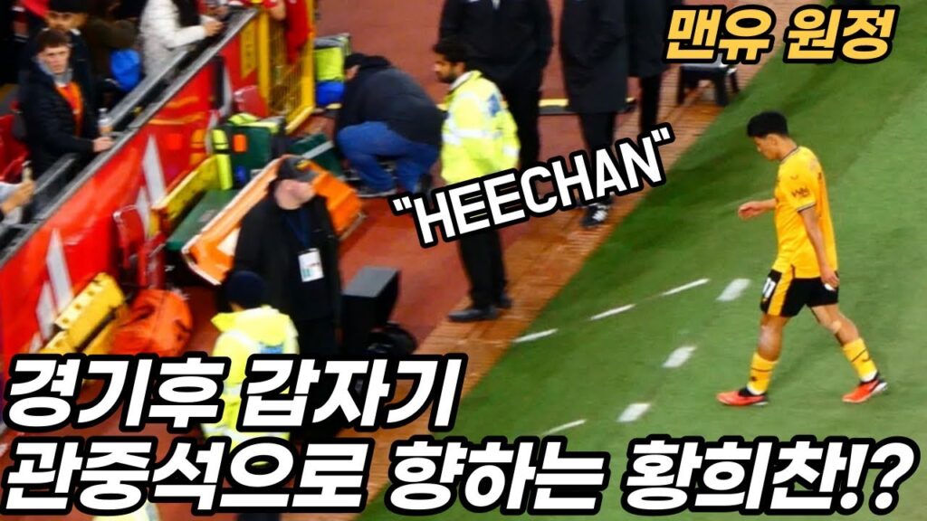 황희찬 응원가 부르는 울브스 원정팬들ㄷㄷ