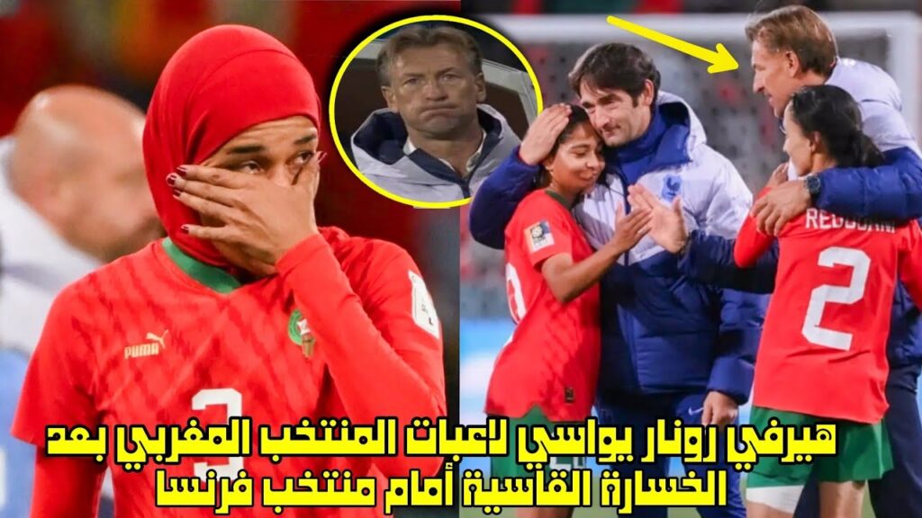 هيرفي رونار يواسي لاعبات المنتخب المغربي بعد الخسارة القاسية أمام منتخب فرنسا 😱