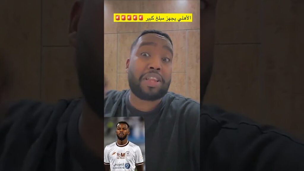 الأهلي لم يستسلم بعد ويقترب من حسان تمبكتي💚⚽️