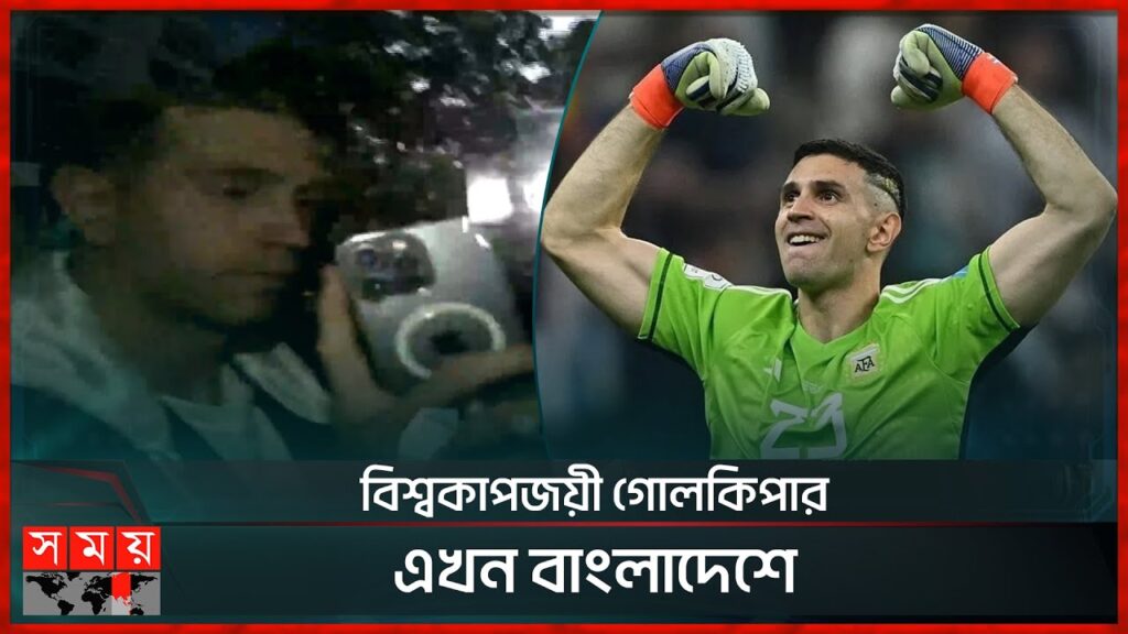 ঢাকায় পৌঁছালেন আর্জেন্টিনার মার্টিনেজ | Emiliano Martínez in Dhaka | Somoy TV