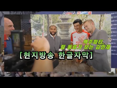 [현지방송 한글자막] 팀 동료가 말하는 김민재, 토마스 뮐러, 키미히, 바이에른 뮌헨의 미리 즐기는 옥터버페스트, 맥주 파티, KIM MIN JAE, Bayern Muechen