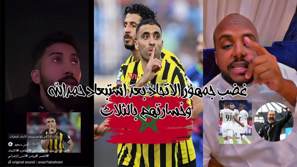 رده فعل جمهور الاتحاد بعد استبعاد المغربي عبد الرزاق حمد الله وخسارتهم بالثلاث