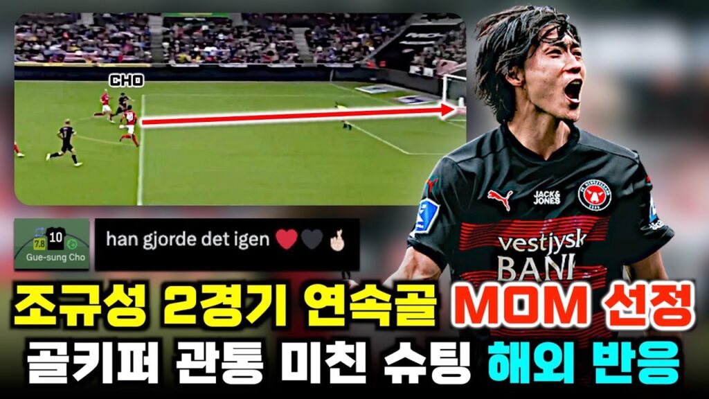 조규성 2경기 연속골 MOM 덴마크 씹어먹은 활약 '해외 평가 반응 총정리'