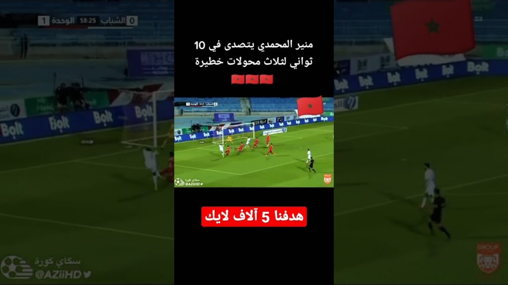 منير المحمدي يتصدى لثلاث محولات خطيرة 🇲🇦🇲🇦❤️#المغرب #marruecos #maroc #morroco