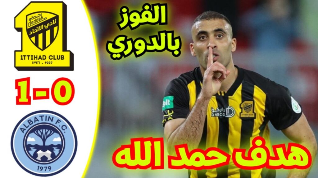 تحليل مباراة الإتحاد ضد الباطن وهدف عبد الرزاق حمد الله اليوم