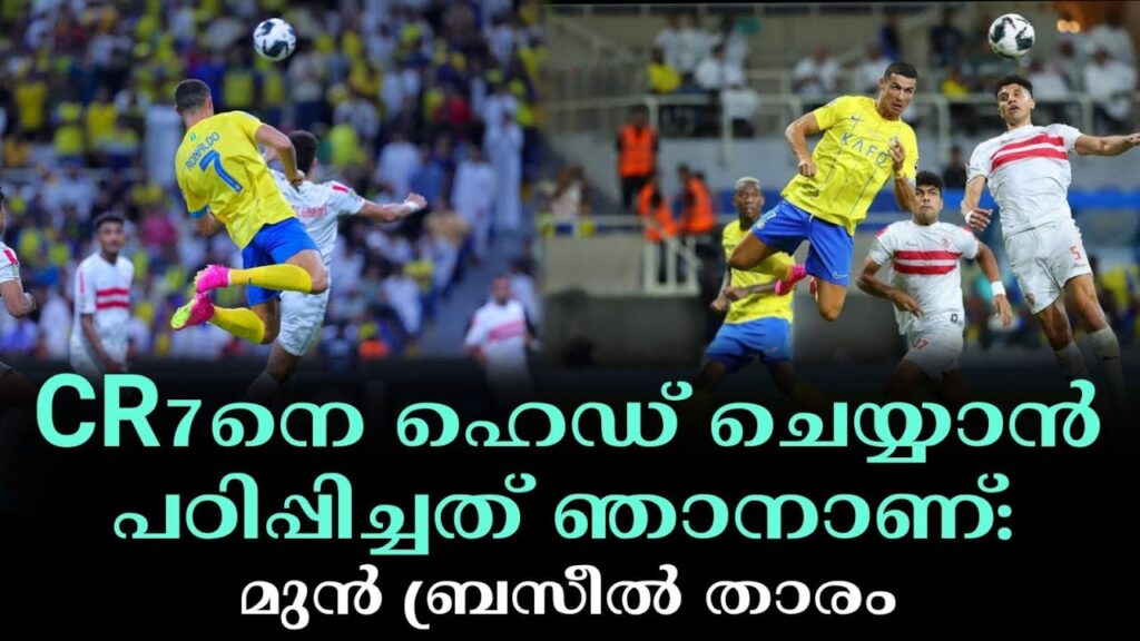 CR7നെ ഹെഡ് ചെയ്യാൻ പഠിപ്പിച്ചത് ഞാനാണ്: മുൻ ബ്രസീൽ താരം | Cristiano Ronaldo